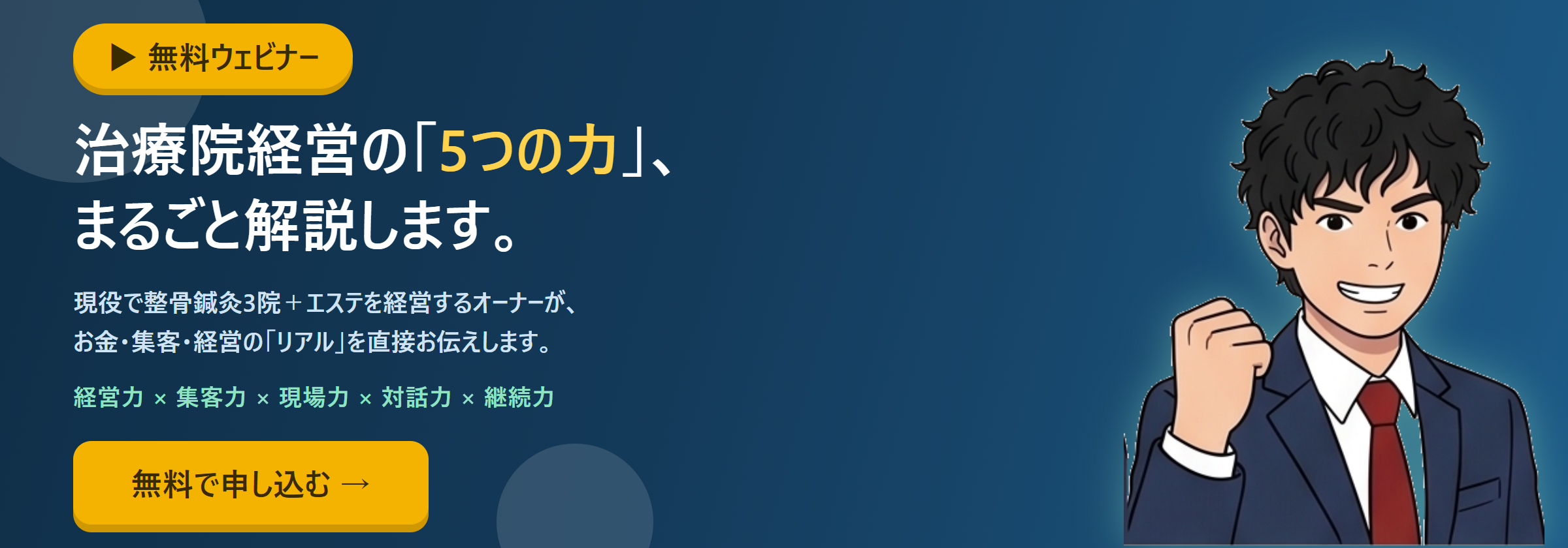無料ウェビナーに申し込む｜治療院経営の5つの力をまるごと解説