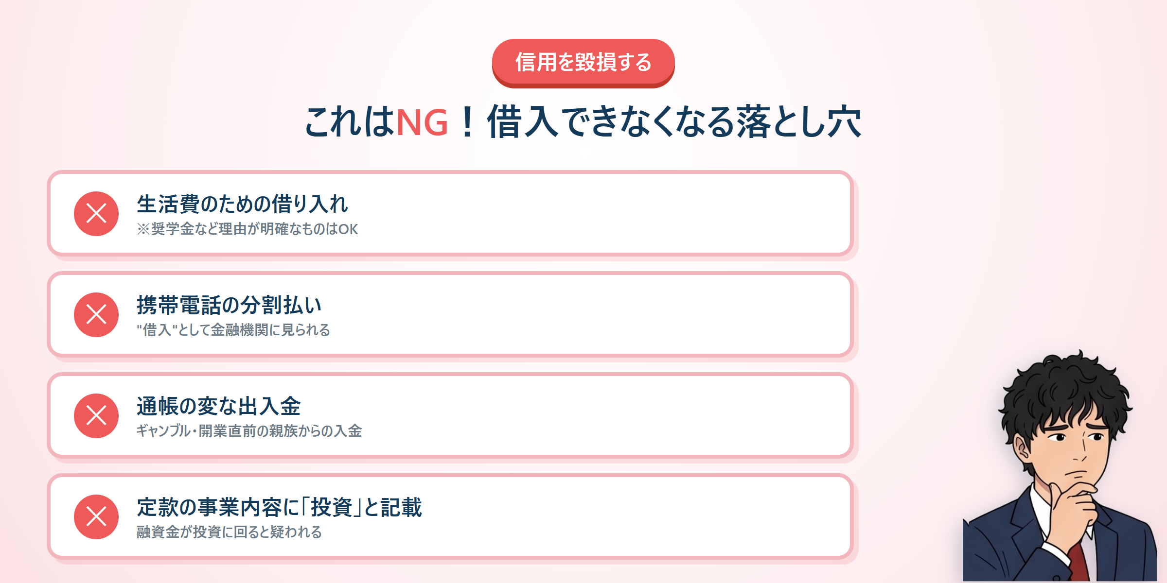信用を毀損するNG:生活費の借り入れ・携帯の分割払い・通帳の変な出入金・定款に『投資』の記載