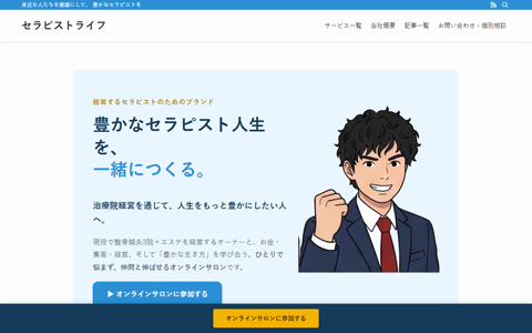 セラピストライフ