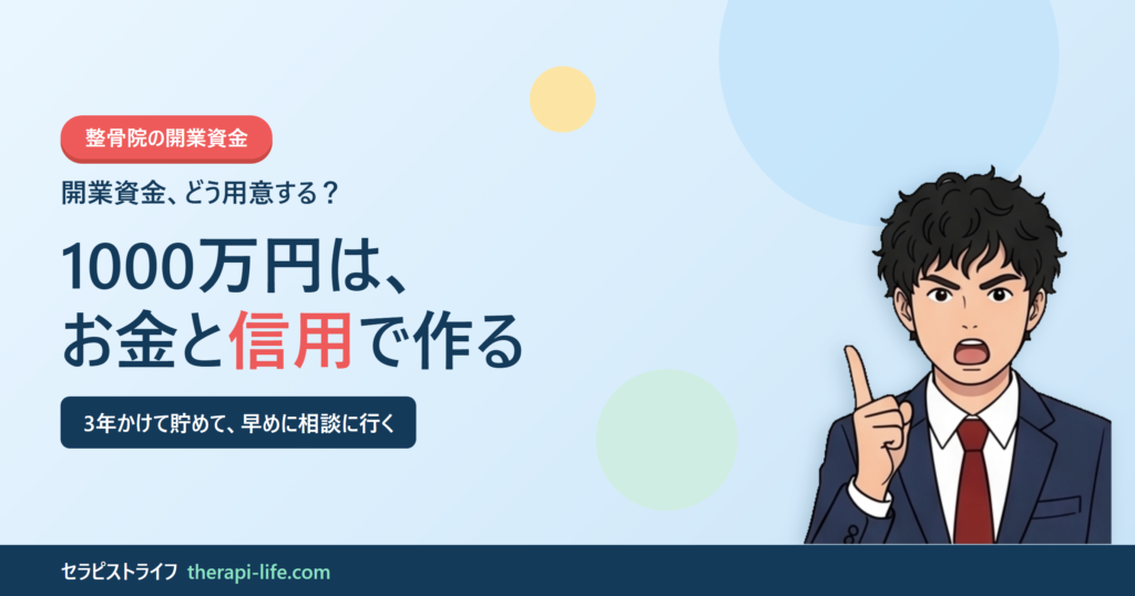 整骨院の開業資金：1000万円は、お金と信用で作る